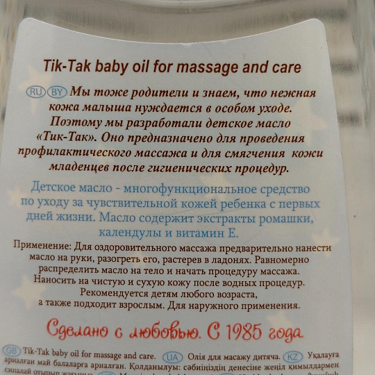 Масло детское Тик-Так, Свобода, для массажа и ухода, 250 мл