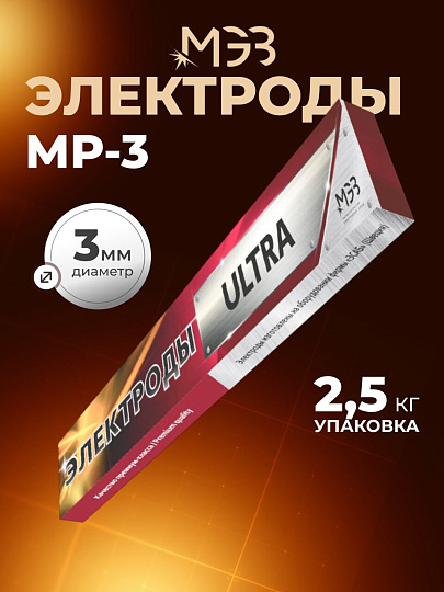 Электроды МЭЗ, МР-3, Ультра, 3 мм, 2.5 кг, картонная коробка