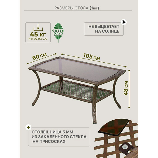 Мебель садовая Green Days, бежевая, стол, 105х60х48 см, 2 кресла, 1 диван, подушка, 130 кг, FFSET-1008