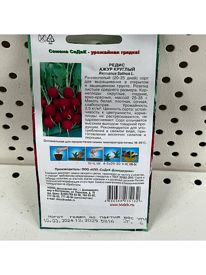 Семена Редис, Ажур Круглый, цветная упаковка, Седек