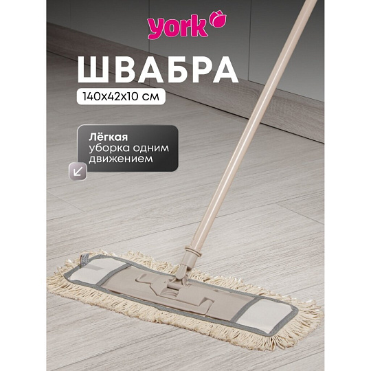 Швабра МОП плоская, хлопок, 140х42х10 см, бежевая, телескопическая ручка, York, Eco Natural, 081670