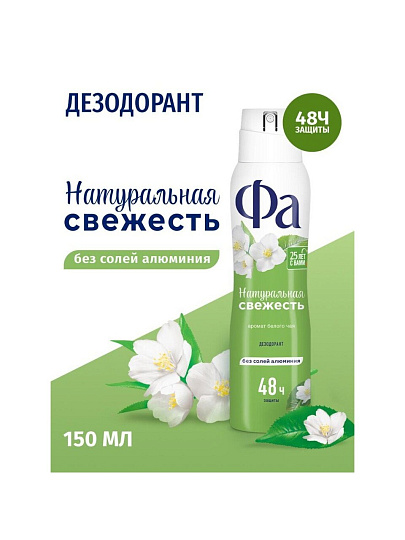 Дезодорант Фа, Природная Свежесть Белый Чай, для женщин, спрей, 150 мл