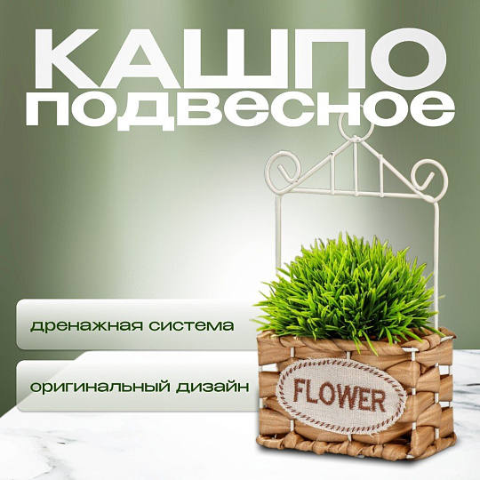 Кашпо подвесное 17х9х27 см, Плетение, Y4-6522