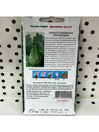 Семена Капуста савойская, Пирожковая Евро, 0.5 г, 10309, цветная упаковка, Седек