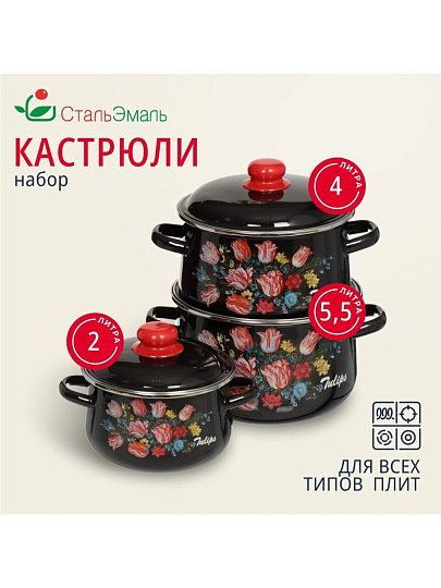 Набор посуды эмалированная сталь, 6 предметов, кастрюли 2,4,5.5 л, индукция, СтальЭмаль, Букет тюльпанов, 1с408