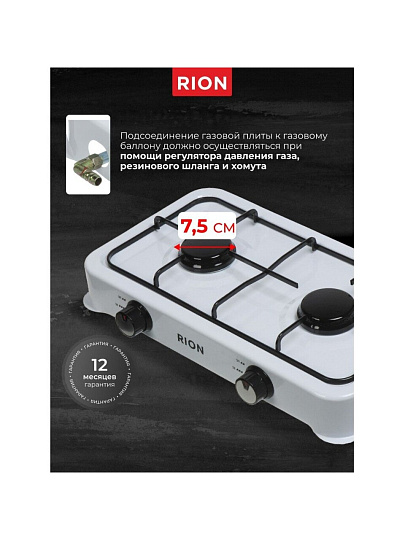 Плита газовая настольная, 2 конфорки, белая, Rion, 6032W