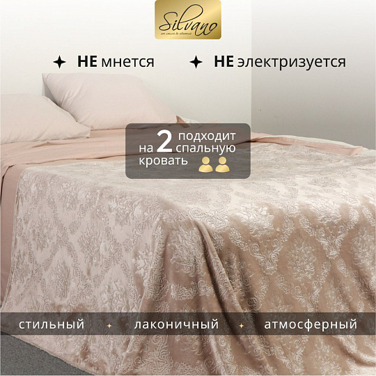 Плед 2-спальный, 180х200 см, велсофт жаккард, 100% полиэстер, Silvano, Fresco, бежевый, 180/170-FRE/LA