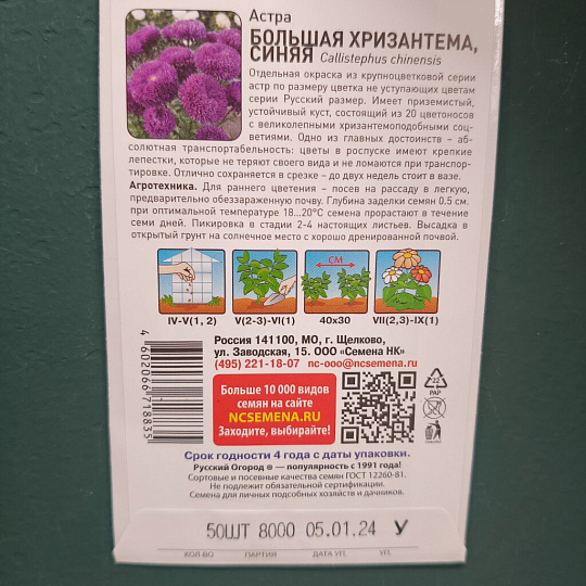 Семена Цветы, Астра, Большая хризантема синяя, цветная упаковка, Русский огород