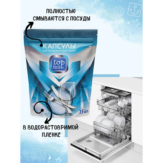 Капсулы для посудомоечной машины Top House, 15 шт