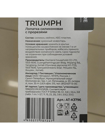 Лопатка кулинарная силикон, 35.4 см, с прорезями, навеска, Atmosphere, Triumph, AT-K3796