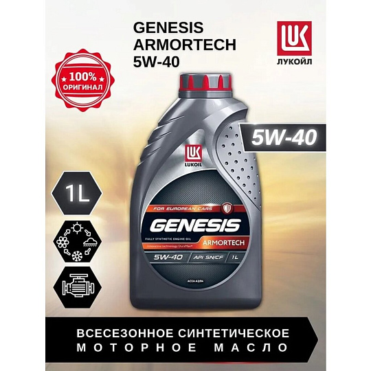 Масло моторное синтетическое, 5W40, Лукойл, Genesis Armortech, 1 л, 3148670