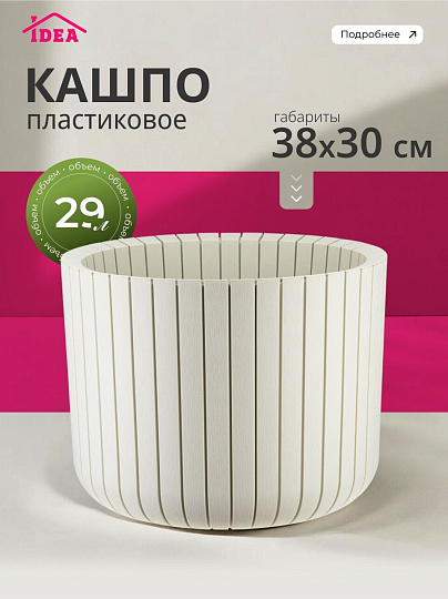 Кашпо пластик, 29 л, 38х30 см, белый ротанг, Idea, Шато, М 3040