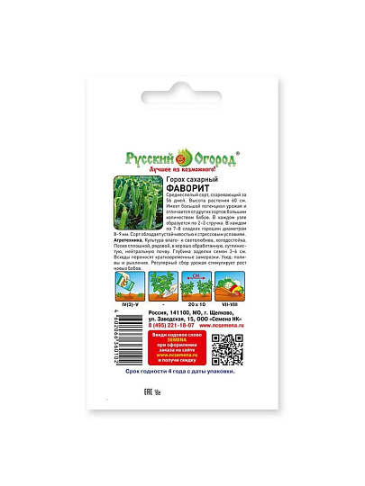 Семена Горох, Фаворит, 10 г, овощные, цветная упаковка, Русский огород