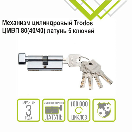 Личинка замка двери Trodos, ЦМВП, 209216, 80 мм, с заверткой, хром, блистер, 5 ключей