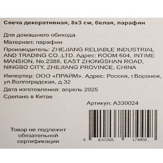 Свеча декоративная, 8х3 см, белая, парафин, A330024