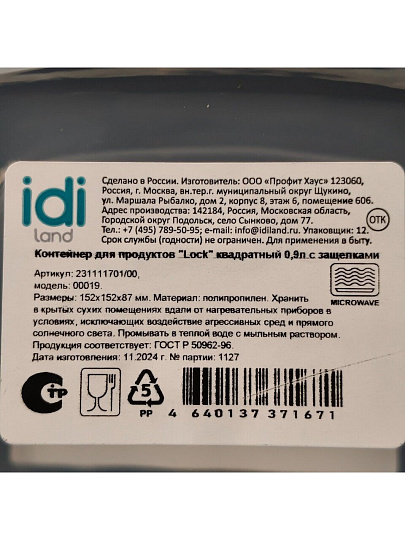 Контейнер пищевой пластик, 0.9 л, 15.2х15.2х8.7 см, IDIland, Lock, 231111701/00