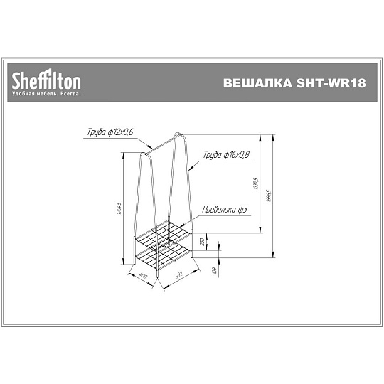 Вешалка напольная Sheffilton SHT-WR18-1