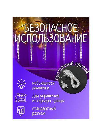Гирлянда 36 ламп, 2.5 м, 1 режим, Сосульки, фиолетовый, прозрачная, на улице/в помещении, сетевая, LED, SYCLA-18050