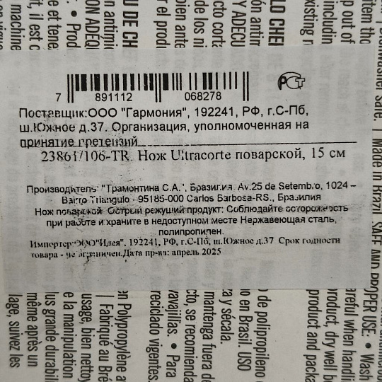 Нож кухонный Tramontina, Ultracorte, шеф-нож, нержавеющая сталь, 15 см, рукоятка пластик, 23861/106-TR