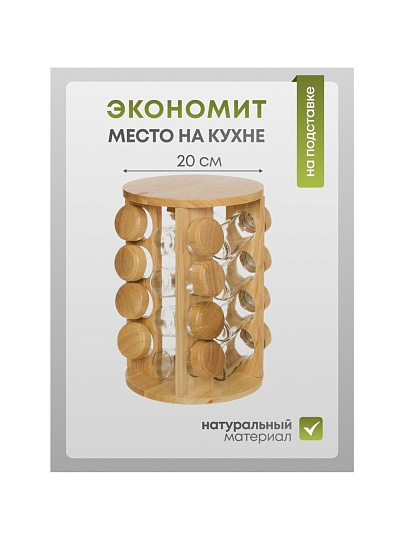 Набор для специй стекло, дерево, 16 шт, на подставке, бежевый, Y3-1138