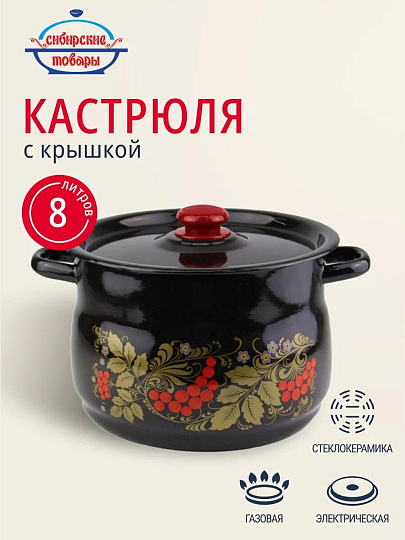 Кастрюля эмалированная сталь, 8 л, крышка сталь, в ассортименте, сферический, Сибирские товары, Рябинушка, С1920.3Р*05, черный рябчик