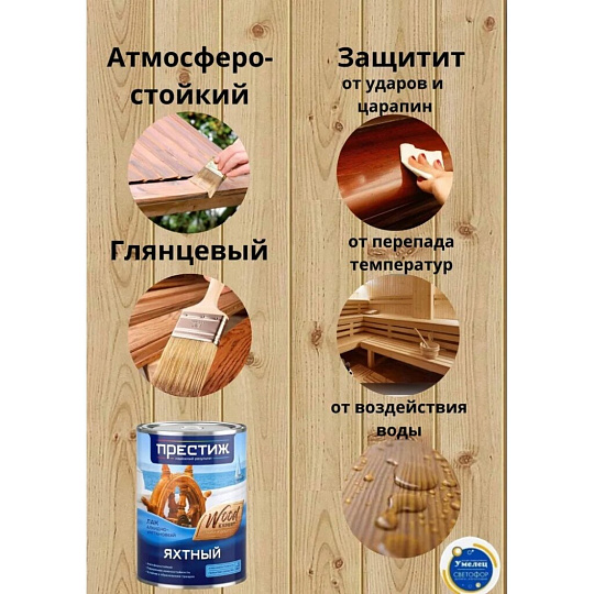 Лак Престиж, яхтный, глянцевый, алкидно-уретановый, для внутренних и наружных работ, 0.9 л