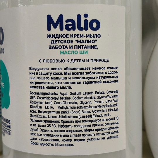 Крем-мыло детское Malio, Забота и питание, масло ши, 500 мл