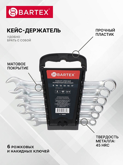Набор ключей комбинированный, М60, 6 предметов, Bartex, 8-17 мм, матовый, CrV сталь, М60