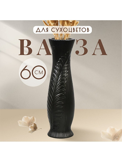 Ваза для сухоцветов керамика, напольная, 60 см, Лист, Y4-7263, черная