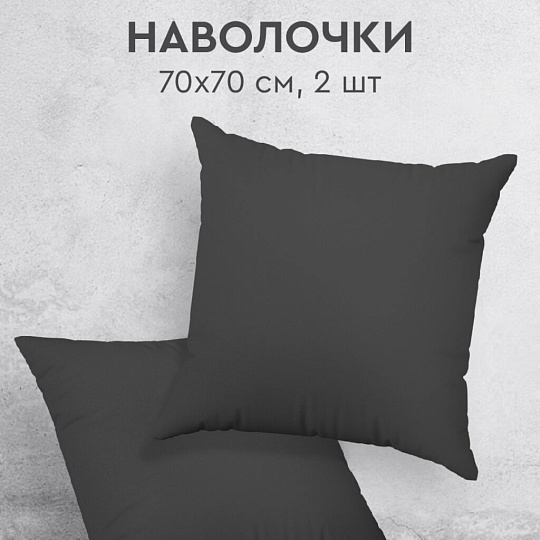 Наволочка 2 шт, Silvano, перкаль, 100%хл, 70 х 70 см, Графит