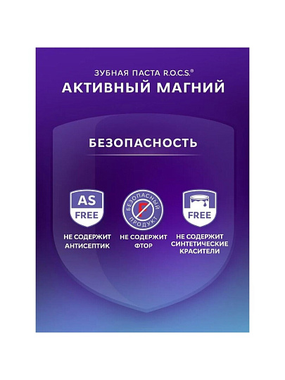 Зубная паста R.O.C.S., Активный Магний, 94 г