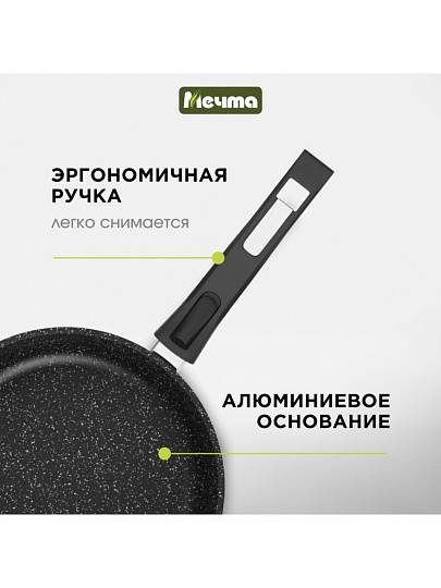 Сковорода литой алюминий, 28 см, антипригарное покрытие, Мечта, Гранит black Induction Pro, съемная ручка, индукция, 028802И