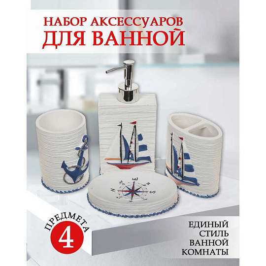 Набор для ванной 4 предмета, Морской, полирезина, стакан, подставка для зубных щеток, дозатор для мыла, мыльница, Y321