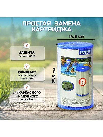Картридж к фильтр-насосу 28634/56634, 28633, Intex, В, 29005/59905