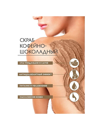 Скраб для тела Банные штучки, Кофе-шоколад, 250 мл, сахарный, 33041