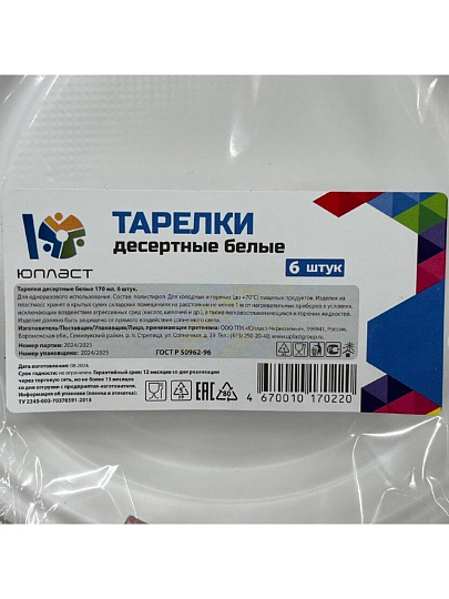 Тарелка одноразовая для десерта, 6 шт, 170 мл, Юпласт, ЮНАБ2028