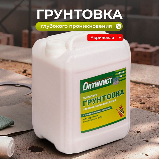 Грунтовка водно-дисперсионная, акриловая, Оптимист, G103, глубокого проникновения, для внутренних и наружных работ, 10 л, зеленая этикетка