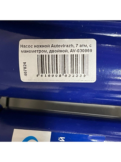 Насос ножной Autovirazh, 7 атм, с манометром, двойной, AV-030969