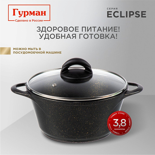 Кастрюля алюминий, антипригарное покрытие, 2 л, крышка стекло, Гурман, Eclipse, ГМк203ЭКИ, индукция