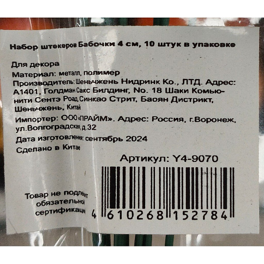 Штекер Бабочки, 4 см, набор 10 шт, Y4-9070