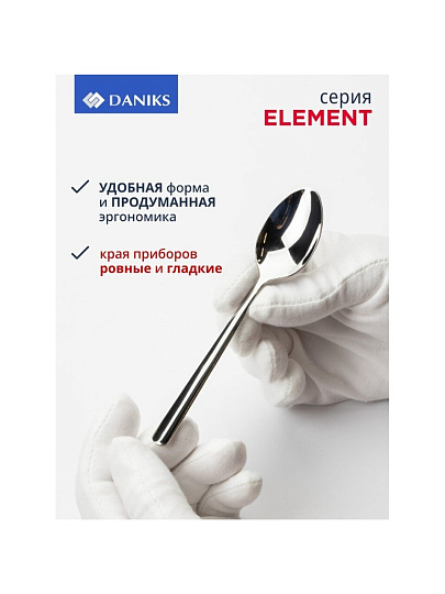 Набор столовых приборов нержавеющая сталь, 24 предмета, Daniks, Element