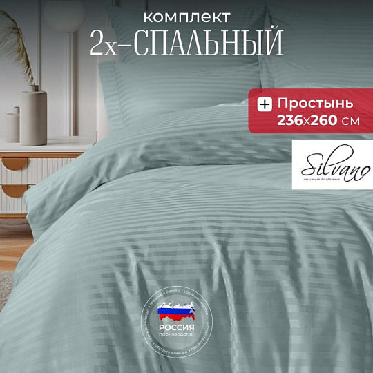 Постельное белье 2-спальное, 236 х 260 см, 2 наволочки 50х70 см, пододеяльник 175х215 см, Silvano, страйп-сатин, Жадеит