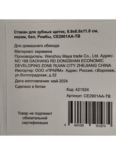 Стакан для зубных щеток, 6.9х6.9х11.8 см, керамика, белый, Ромбы, CE2901AA-TB