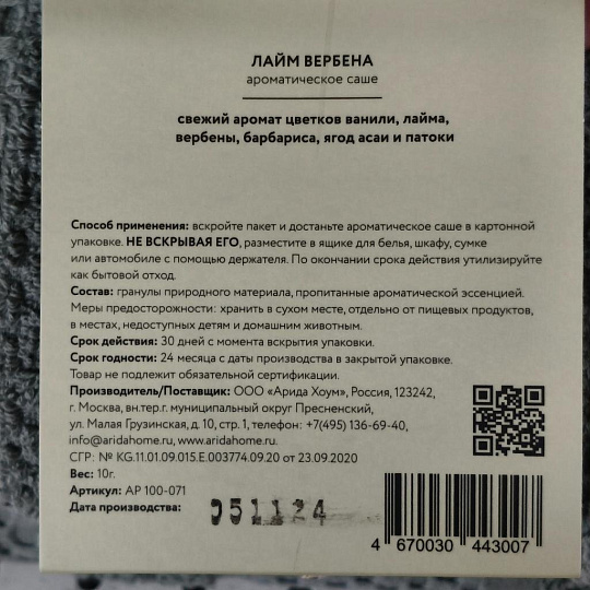 Аромасаше Arida Home, 10 г, Лайм и вербена, АР 100-071