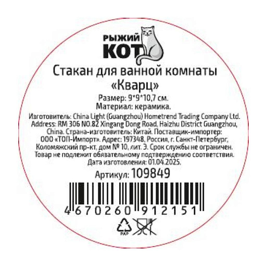 Стакан для ванной комнаты 9х9х10.7 см, керамика, Рыжий кот, Кварц, 109849