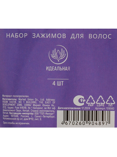 Заколка-зажим для волос 7.5х2.2х1 см, 4 шт, полипропилен, черный, 109560