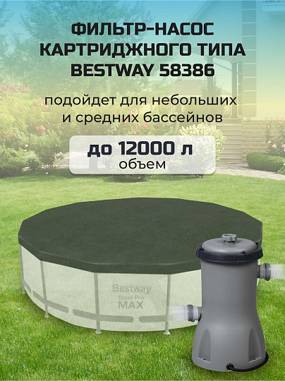 Фильтр-насос для бассейна 3028 л/ч, подходит картридж 58094, Bestway, 58386BW
