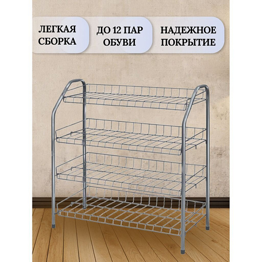 Полка для обуви, металл, 4 секции, 66х28х70 см, разборная, матовый серый, Nika, ЭТ1/МС