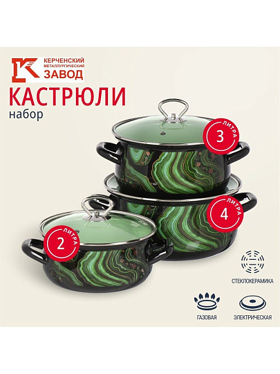 Набор посуды эмалированная сталь, 3 предмета, кастрюли 2, 3, 4 л., МП, Керченский металлургический завод, Талисман - 1- Экстра стиль, черный