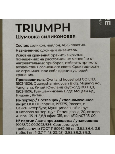 Шумовка силикон, 34.5 см, навеска, Atmosphere, Triumph, AT-K3800
